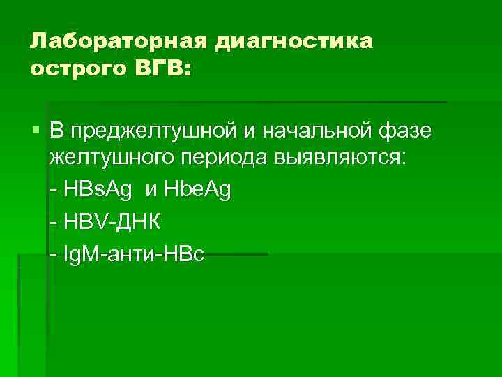 Лабораторная диагностика острого ВГВ:  § В преджелтушной и начальной фазе  желтушного периода