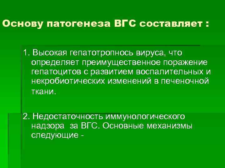 Основу патогенеза ВГС составляет : 1. Высокая гепатотропнось вируса, что определяет преимущественное поражение гепатоцитов