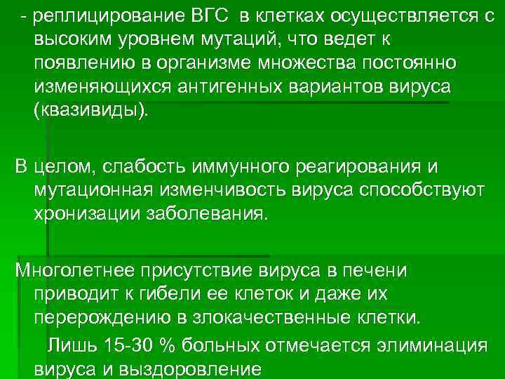 - реплицирование ВГС в клетках осуществляется с  высоким уровнем мутаций, что ведет к