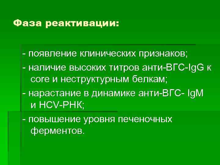 Фаза реактивации: - появление клинических признаков;  - наличие высоких титров анти-ВГС-Ig. G к