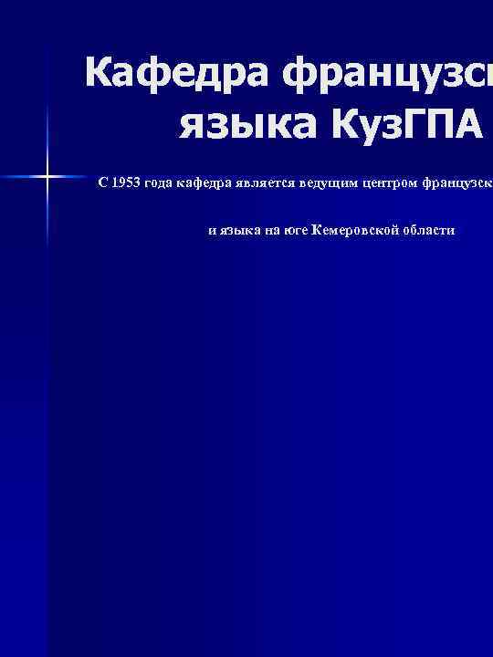 Кафедра французск  языка Куз. ГПА С 1953 года кафедра является ведущим центром французско