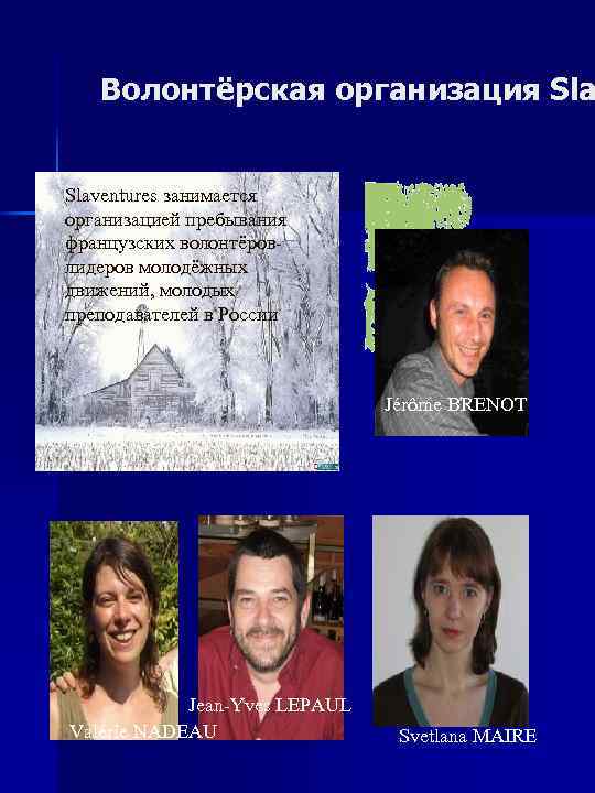   Волонтёрская организация Slaventures занимается организацией пребывания французских волонтёров- лидеров молодёжных движений, молодых