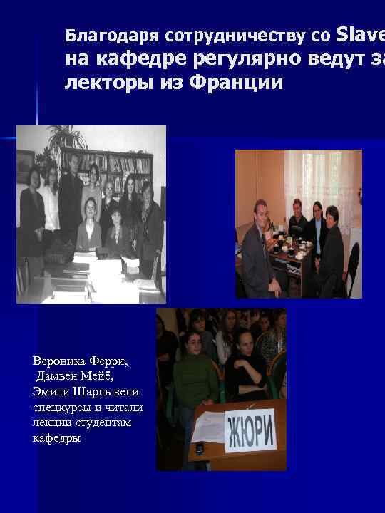  Благодаря сотрудничеству со Slave на кафедре регулярно ведут за лекторы из Франции Вероника
