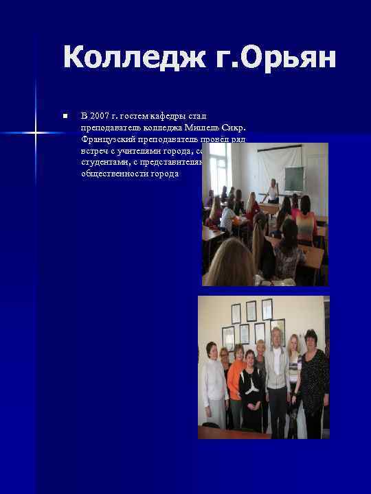 Колледж г. Орьян n  В 2007 г. гостем кафедры стал преподаватель колледжа Мишель