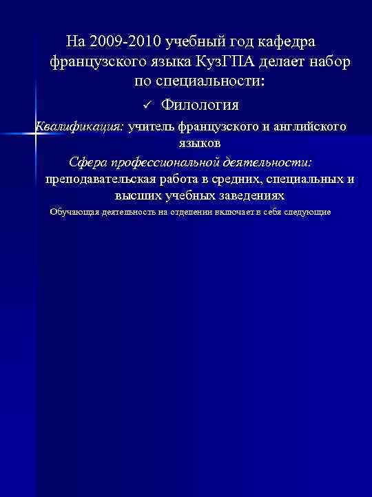   На 2009 -2010 учебный год кафедра  французского языка Куз. ГПА делает