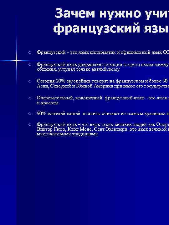   Зачем нужно учит  французский язык    язы Французский –