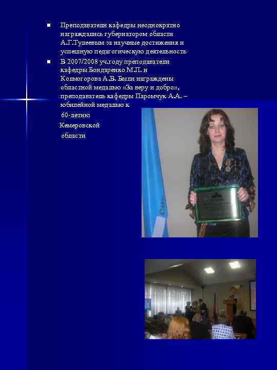 n  Преподаватели кафедры неоднократно   награждались губернатором области   А. Г.