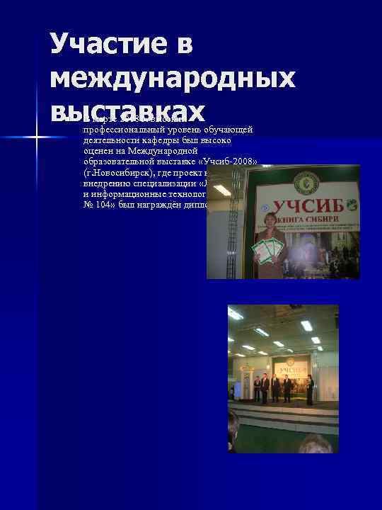 Участие в международных выставках n  В марте 2008 г. высокий профессиональный уровень обучающей