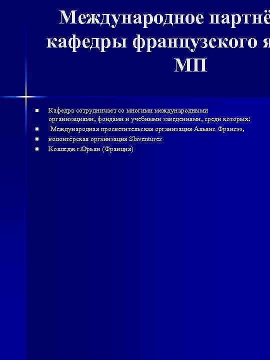  Международное партнё кафедры французского я   МП n  Кафедра сотрудничает со