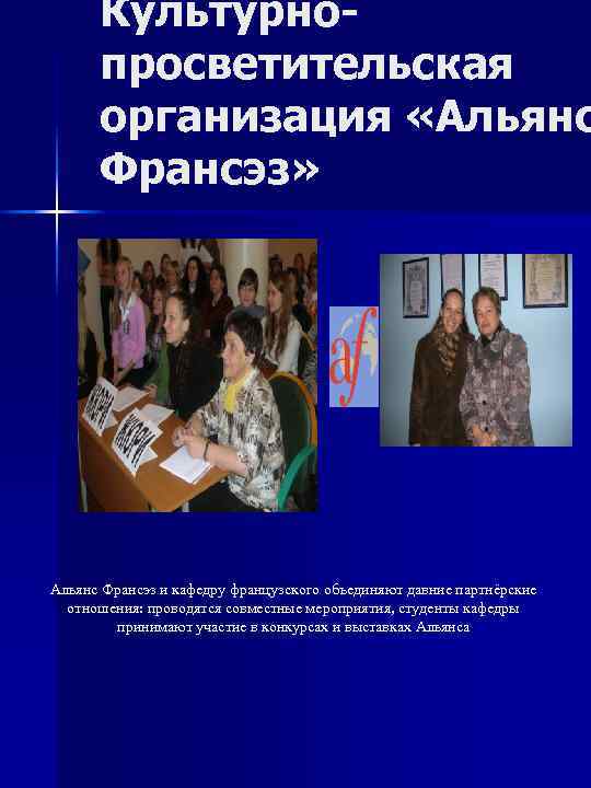  Культурно-  просветительская  организация «Альянс  Франсэз» Альянс Франсэз и кафедру французского