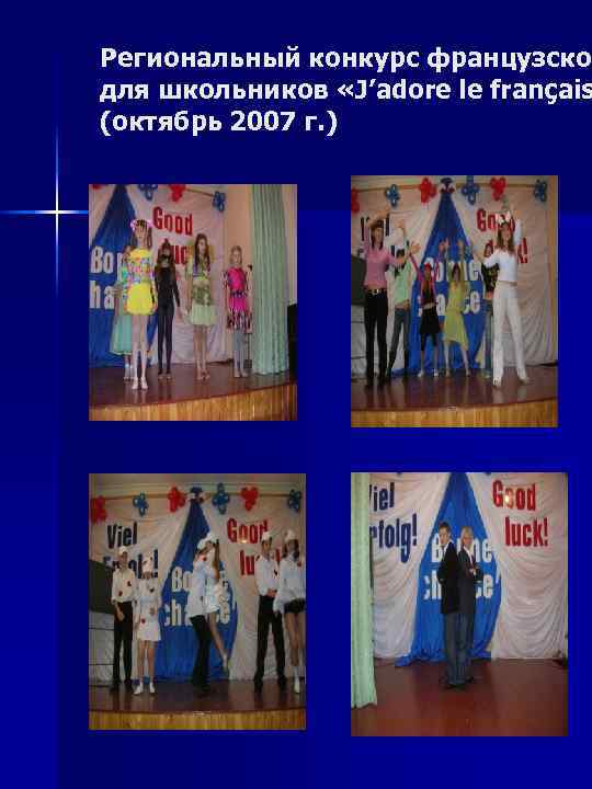 Региональный конкурс французског     французско для школьников «J’adore le français (октябрь