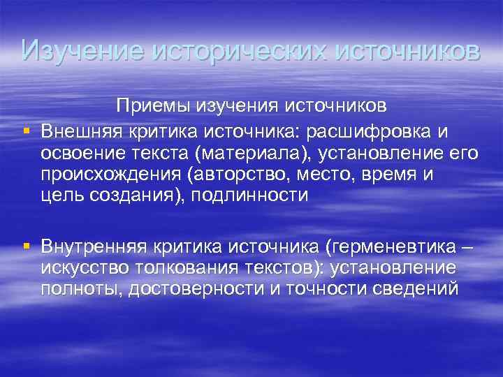 Источники изучения