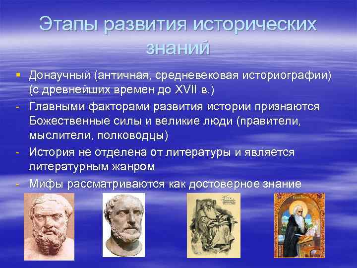 Развитие научного знания. Этапы формирования исторических знаний. Стадии исторического развития. Основные этапы развития исторического знания. Эволюция исторического знания.