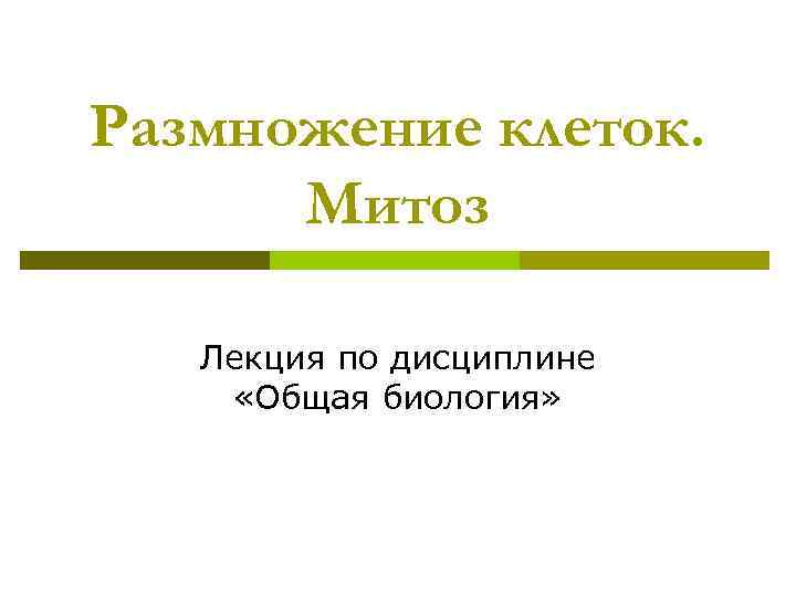 Размножение клеток.  Митоз Лекция по дисциплине «Общая биология» 