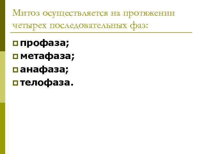 Митоз осуществляется на протяжении четырех последовательных фаз: p профаза; p метафаза; p анафаза; p