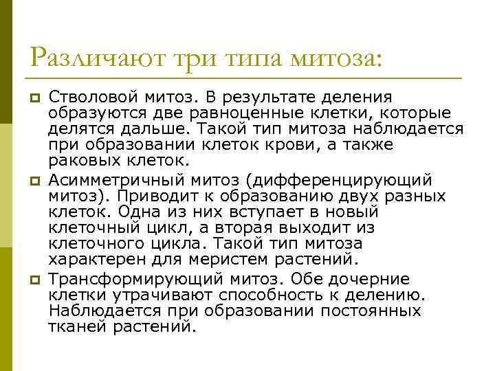 Различают три типа митоза: p  Стволовой митоз. В результате деления образуются две равноценные