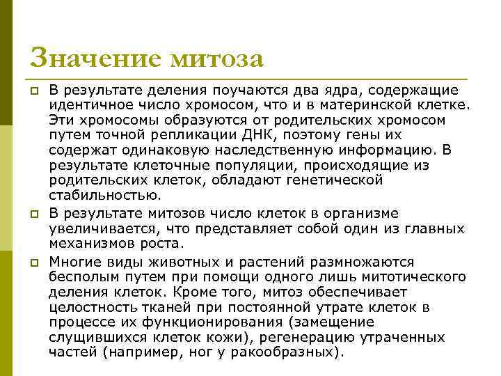 Значение митоза p  В результате деления поучаются два ядра, содержащие идентичное число хромосом,