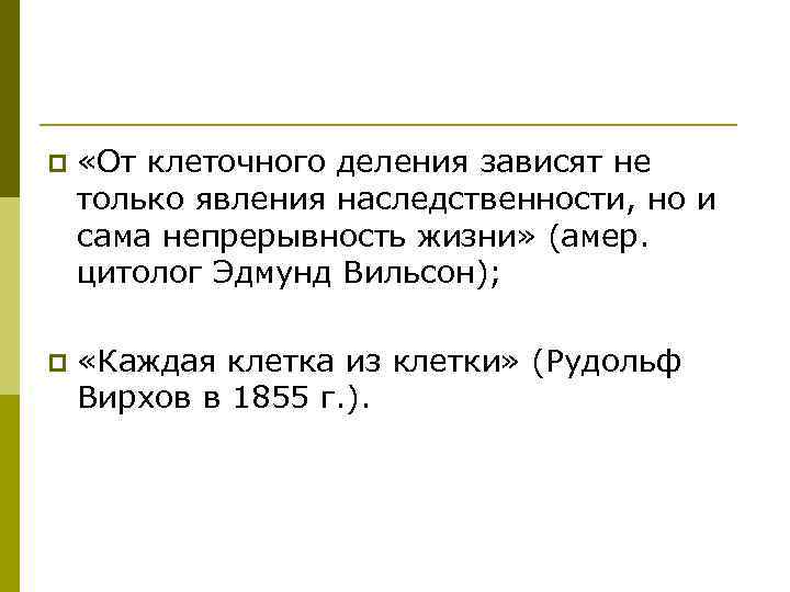 p  «От клеточного деления зависят не только явления наследственности, но и сама непрерывность