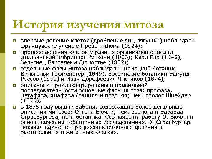 История изучения митоза p  впервые деление клеток (дробление яиц лягушки) наблюдали французские ученые