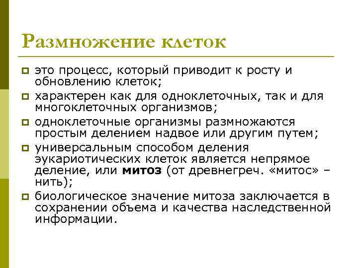 Размножение клеток p  это процесс, который приводит к росту и обновлению клеток; p