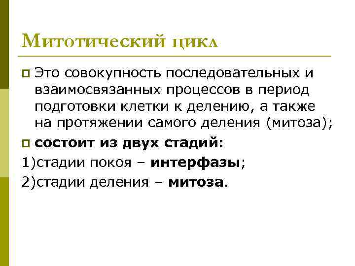 Митотический цикл p Это совокупность последовательных и  взаимосвязанных процессов в период  подготовки