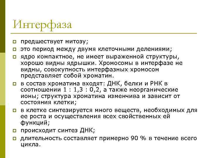 Интерфаза p  предшествует митозу; p  это период между двумя клеточными делениями; p