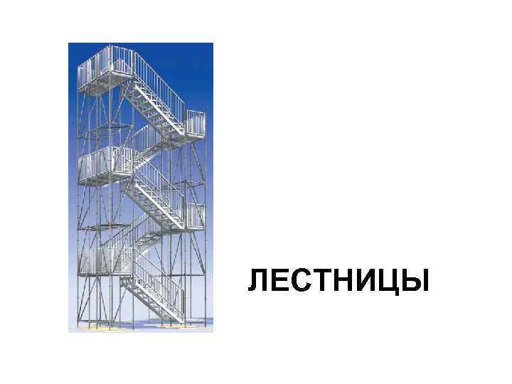 ЛЕСТНИЦЫ 