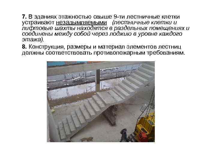 7. В зданиях этажностью свыше 9 -ти лестничные клетки устраивают незадымляемыми (лестничные клетки и