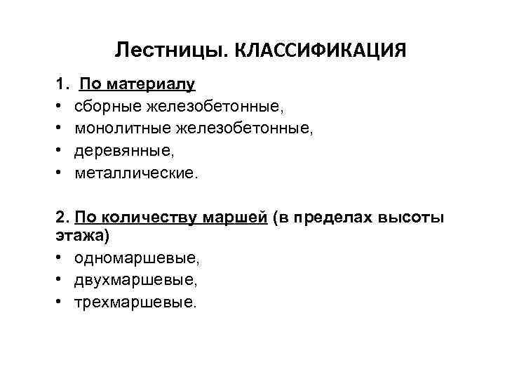  Лестницы. КЛАССИФИКАЦИЯ 1. По материалу • сборные железобетонные,  • монолитные железобетонные, 