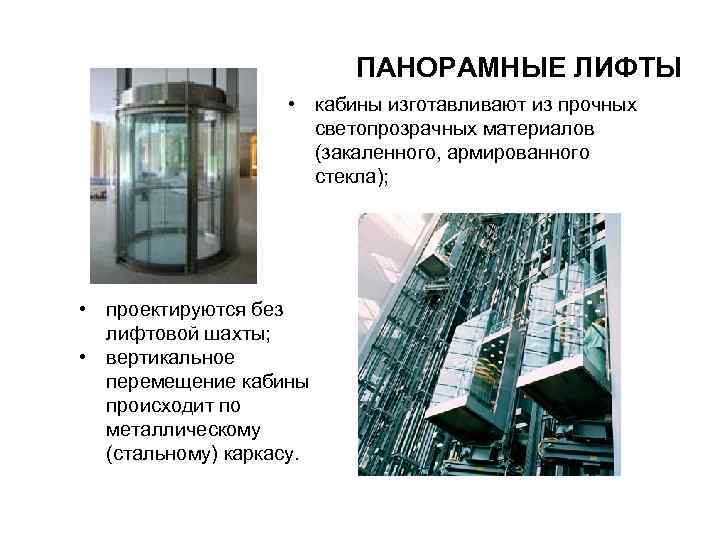      ПАНОРАМНЫЕ ЛИФТЫ     • кабины изготавливают