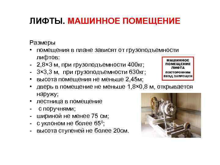 ЛИФТЫ. МАШИННОЕ ПОМЕЩЕНИЕ Размеры  • помещения в плане зависят от грузоподъемности лифтов: -