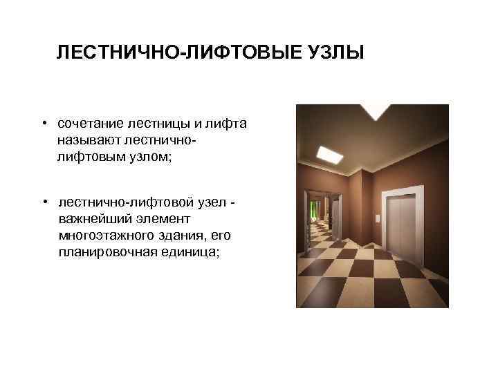  ЛЕСТНИЧНО-ЛИФТОВЫЕ УЗЛЫ  • сочетание лестницы и лифта  называют лестнично-  лифтовым