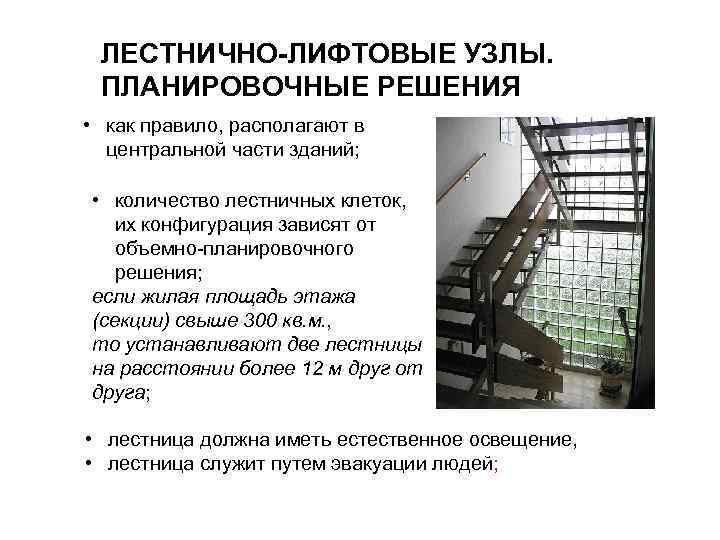  ЛЕСТНИЧНО-ЛИФТОВЫЕ УЗЛЫ.  ПЛАНИРОВОЧНЫЕ РЕШЕНИЯ • как правило, располагают в  центральной части