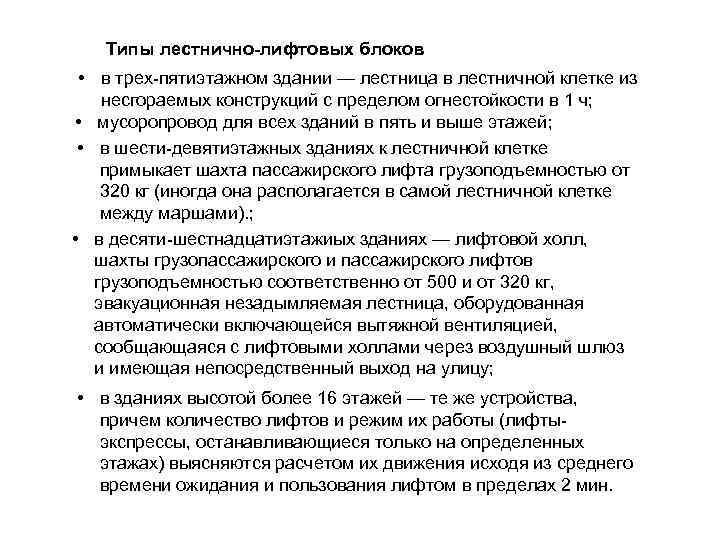   Типы лестнично-лифтовых блоков  • в трех-пятиэтажном здании — лестница в лестничной