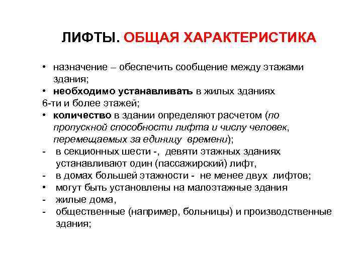   ЛИФТЫ. ОБЩАЯ ХАРАКТЕРИСТИКА • назначение – обеспечить сообщение между этажами здания; 