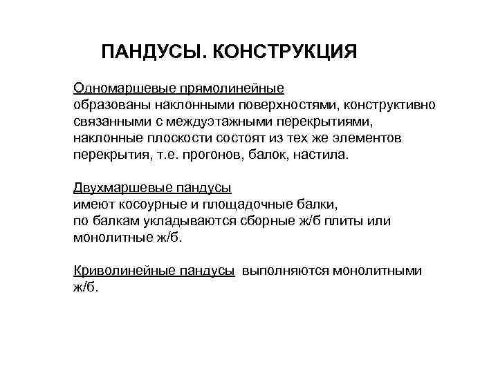   ПАНДУСЫ. КОНСТРУКЦИЯ Одномаршевые прямолинейные  образованы наклонными поверхностями, конструктивно связанными с междуэтажными