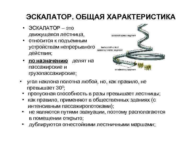  ЭСКАЛАТОР. ОБЩАЯ ХАРАКТЕРИСТИКА  • ЭСКАЛАТОР – это движущаяся лестница, • относится к
