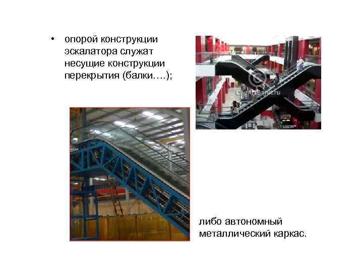  • опорой конструкции  эскалатора служат  несущие конструкции  перекрытия (балки…. );