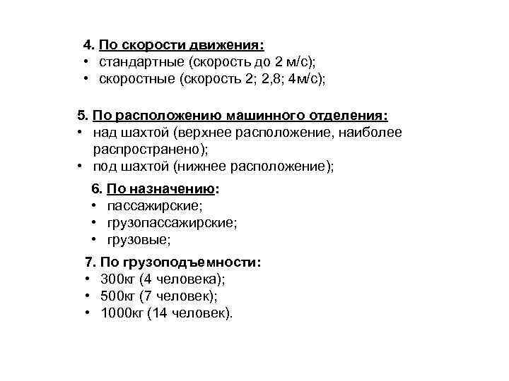 4. По скорости движения:  • стандартные (скорость до 2 м/с);  • скоростные