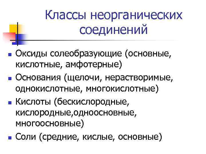    Классы неорганических    соединений n  Оксиды солеобразующие (основные,