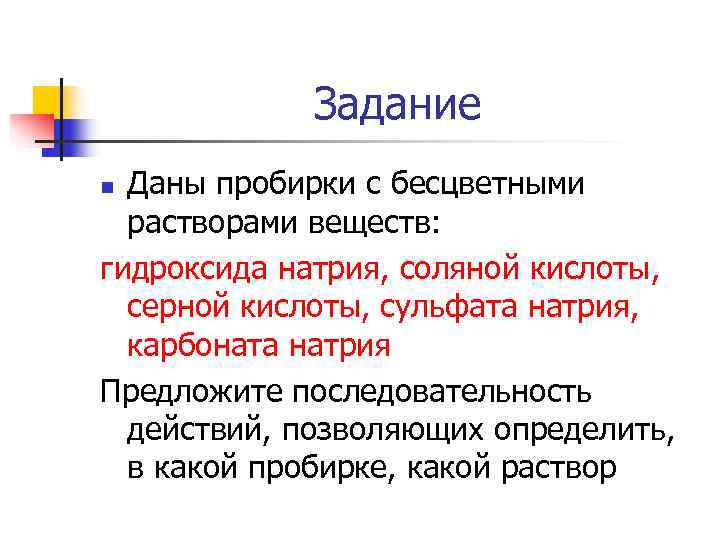    Задание n Даны пробирки с бесцветными  растворами веществ: гидроксида натрия,