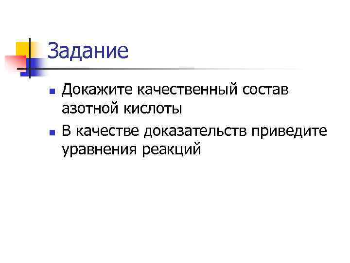 Задание n  Докажите качественный состав азотной кислоты n  В качестве доказательств приведите