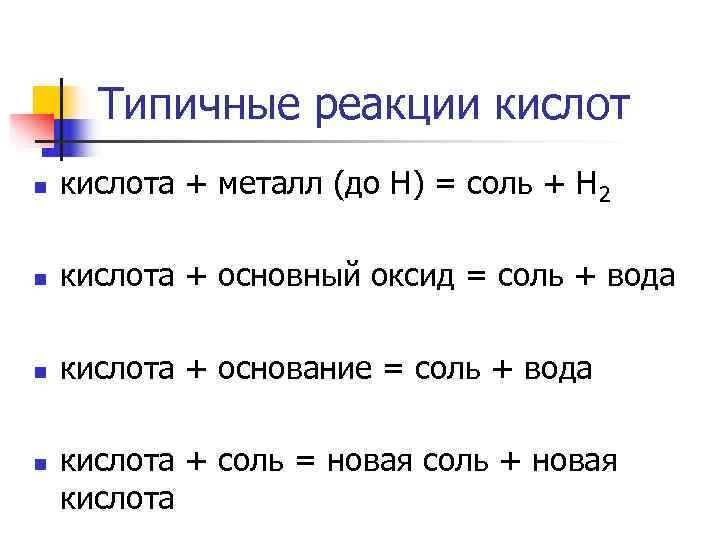 Кислота металл реакция обмена соль вода