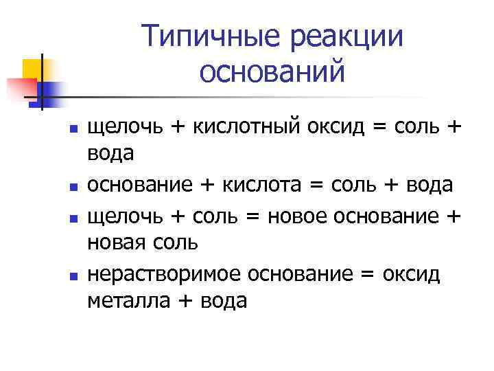 Оксид щелочь. Типичные реакции кислот 8 класс химия. Типичные реакции оксидов кислот оснований солей. Типичные реакции солей таблица. Типичные реакции оснований химия 8 класс.