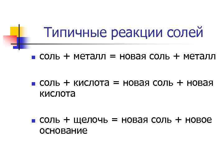 5 реакций с солью