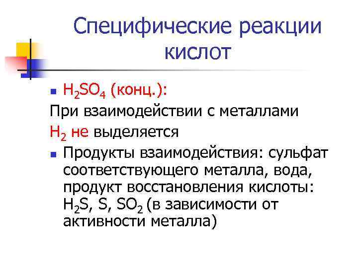   Специфические реакции  кислот n H 2 SO 4 (конц. ): При