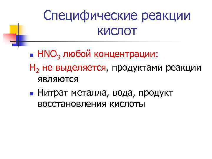   Специфические реакции  кислот n HNO 3 любой концентрации: Н 2 не