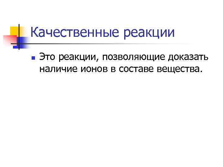 Качественные реакции n  Это реакции, позволяющие доказать наличие ионов в составе вещества. 