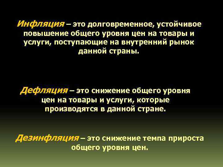 Дефляция это. Инфляция это долговременное устойчивое. Дефляция определение. Инфляция это долговременное повышение цен. Долговременное устойчивое повышение общего уровня цен.