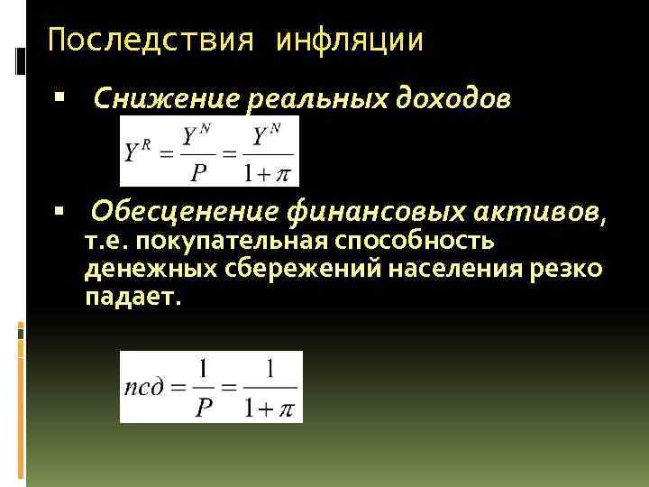 Последствия инфляции Снижение реальных доходов Обесценение финансовых активов, т. е. покупательная способность Последствия инфляции Снижение реальных доходов Обесценение финансовых активов, т. е. покупательная способность